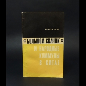 Яременко Ю. - Большой скачок и народные коммуны в Китае 