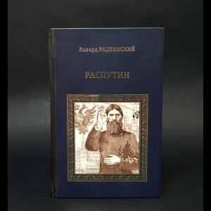 Радзинский Эдвард - Распутин 