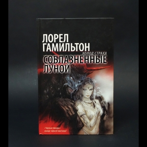 Гамильтон Лорел - Соблазненные луной 