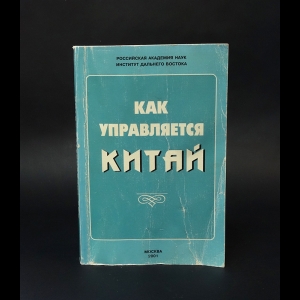 Авторский коллектив - Как управляется Китай. Эволюция властных структур Китая в 80-90-е гг. XX века 