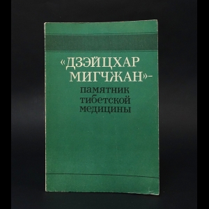 Авторский коллектив - Дзэйцхар Мигчжан - памятник тибетской медицины