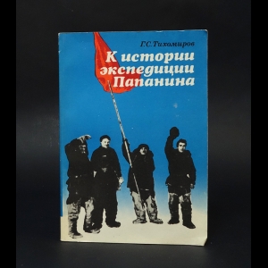 Тихомиров Г.С. - К истории экспедиции Папанина 