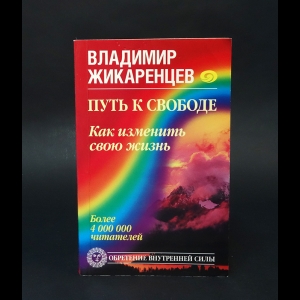 Жикаренцев Владимир  -  Путь к свободе. Добро и Зло