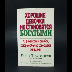 Франкел Лоис П. - Хорошие девочки не становятся богатыми. 75 финансовых ошибок, которые обычно совершают женщины