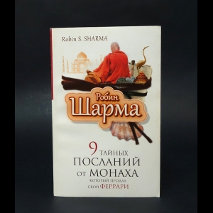 Шарма Робин -  9 тайных посланий от монаха, который продал свой феррари