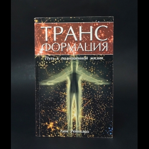 Рейнхард Люк - Трансформация: путь к полноценной жизни 
