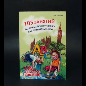 Вронская И.В. - 105 занятий по английскому языку для дошкольников 