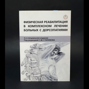 Авторский коллектив - Физическая реабилитация в комплексном лечении больных с дорсопатиями