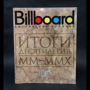 Авторский коллектив - Billboard 1(39) январь 2011