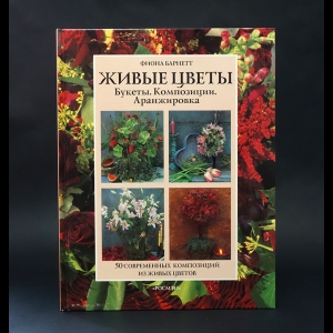 Барнетт Фиона, Эджрикс Роджер - Живые цветы. Букеты. Композиции. Аранжировка 