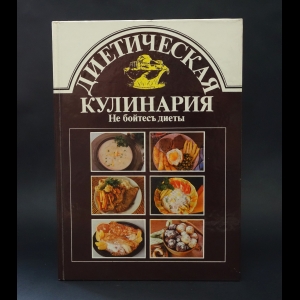 Сечански Имрих, Хорватова Анна  - Диетическая кулинария. Не бойтесь диеты