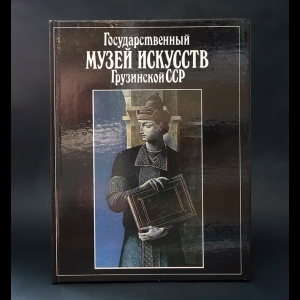 Саникидзе Тамаз Евгеньевич - Государственный музей искусств Грузинской ССР 