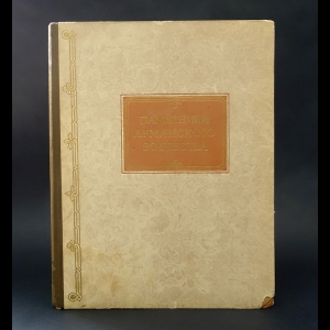 Арутюнян В.М., Сафарян С.А. - Памятники Армянского зодчества