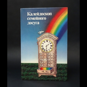 Авторский коллектив - Калейдоскоп семейного досуга 