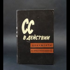 Авторский коллектив - СС в действии. Документы о преступлениях СС