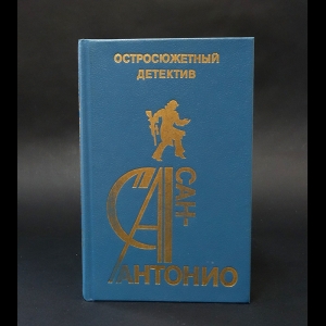 Дар Фредерик - Сан-Антонио. Остросюжетный детектив. Выпуск 16