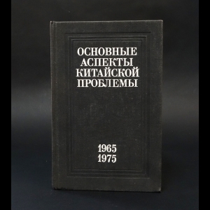 Авторский коллектив - Основные аспекты китайской проблемы 1965 1975