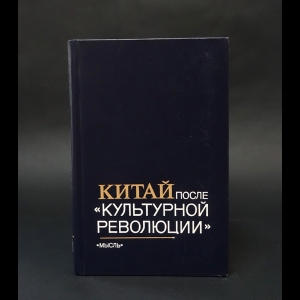 Гудошников Леонид Моисеевич, Барахта Б. П., Карымов В. Г. - Китай после Культурной революции 