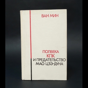 Ван Мин  - Полвека КПК и предательство МАО Цзэ-Дуна 