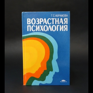 Абрамова Г.С. - Возрастная психология 