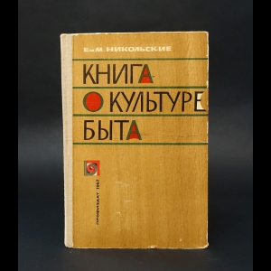 Никольская Евгения Анатольевна, Никольский Михаил Осипович -  Книга о культуре быта 