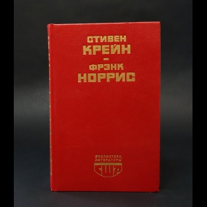 Крейн Стивен, Норрис Фрэнк - Алый знак доблести. Спрут 