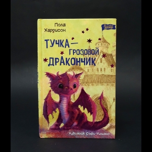 Харрисон Пола  - Тучка - грозовой дракончик 