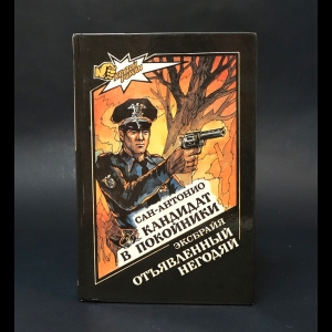 Эксбрайя Шарль, Сан-Антонио -  Кандидат в покойники. Отъявленный негодяй