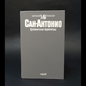 Сан-Антонио - Княжеские трапезы 