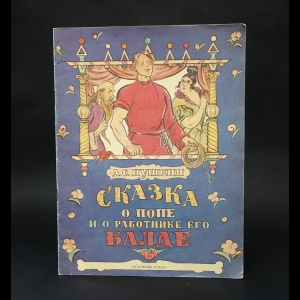 Пушкин А.С. - Сказка о Попе и о работнике его Балде 