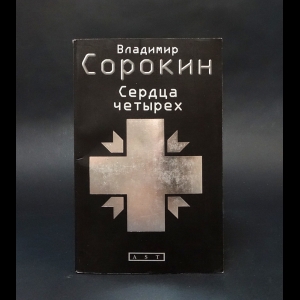 Сорокин Владимир - Сердца четырех