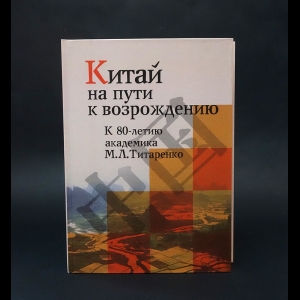 Авторский коллектив - Китай на пути к возвращению