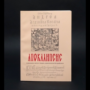 Архиепископ Кесарийский Андрей - Апокалипсис. Толкование святого Андрея, архиепископа Кесарийского