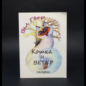 Гвор Вел - Кошка и ветер (с автографом)