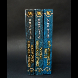 Зыков Виталий - Конклав бессмертных. В краю далеком. Проба сил. Во имя потерянных душ (комплект из 3 книг)