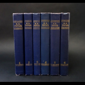 Гоголь Н.В. - Н.В.Гоголь Собрание сочинений в 6 томах (комплект из 6 книг)