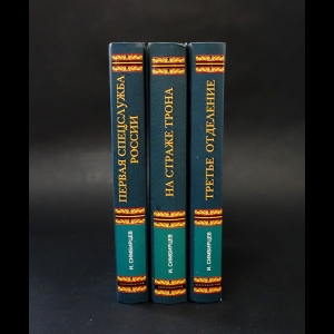 Симбирцев И. - Первая спецслужба России. На страже трона. Третье отделение (комплект из 3 книг)