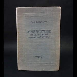 Комаров Б.С. - Электропитание предприятий проводной связи 