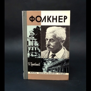 Грибанов Б. - Фолкнер 