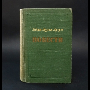 Мугуев Хаджи-Мурат - Хаджи-Мурат Мугуев Повести 