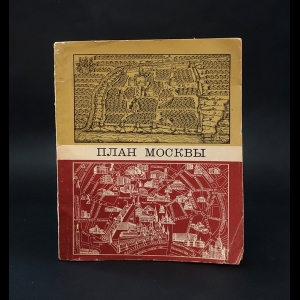 Авторский коллектив - План Москвы. Картосхемы, указатель и справочные сведения 
