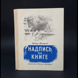 Тельпугов Виктор - Надпись на книге 