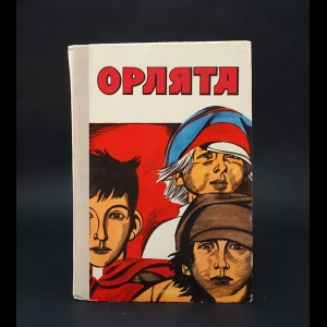 Фадеев Александр, Шолохов Михаил, Гайдар Аркадий  - Орлята 