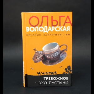 Володарская Ольга  - Тревожное эхо пустыни 