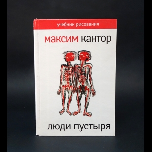 Кантор Максим - Учебник рисования в 4ч. Ч. 1 Люди пустыря