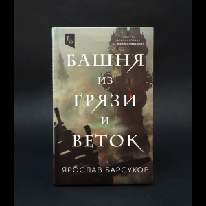 Барсуков Ярослав - Башня из грязи и веток 