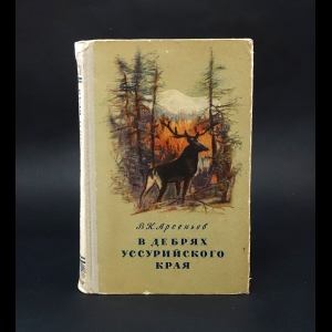 Арсеньев В.К. - В дебрях Уссурийского края