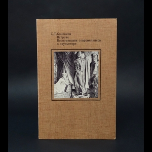 Коненков С.Т.  - С.Т.Коненков. Встречи. Воспоминания современников о скульпторе