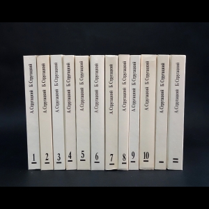 Аркадий и Борис Стругацкие - Аркадий Стругацкий, Борис Стругацкий. Собрание сочинений (комплект из 12 книг)