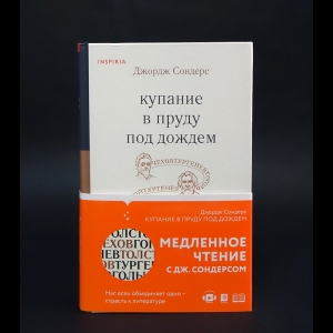 Сондерс Джордж - Купание в пруду под дождем 